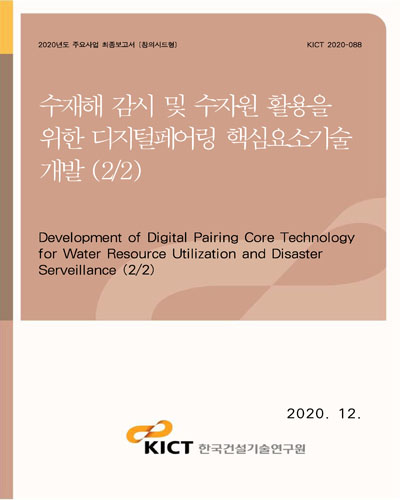 수재해 감시 및 수자원 활용을 위한 디지털페어링 핵심요소기술 개발 = Development of digital pairing core technology for water resource utilization and disaster serveillance. 2/2 [전자자료]