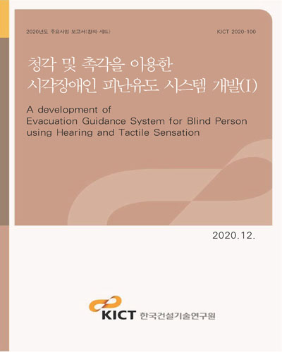 청각 및 촉각을 이용한 시각장애인 피난유도 시스템 개발 = A development of evacuation guidance system for blind person using hearing and tactile sensation. 1 [전자자료]