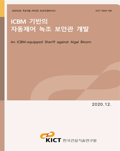 ICBM 기반의 자동제어 녹조 보안관 개발 [전자자료] = An ICBM-equipped sheriff against algal bloom