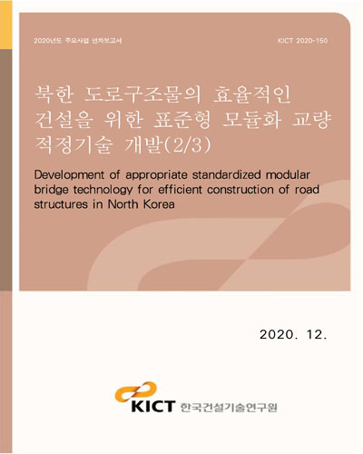 북한 도로구조물의 효율적인 건설을 위한 표준형 모듈화 교량 적정기술 개발 = Development of appropriate standardized modular bridge technology for efficient construction of road structures in North Korea. 2/3 [전자자료]