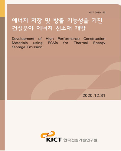 에너지 저장 및 방출 기능성을 가진 건설분야 에너지 신소재 개발 [전자자료] = Development of high performance construction materials using PCMs for thermal energy storage-emission