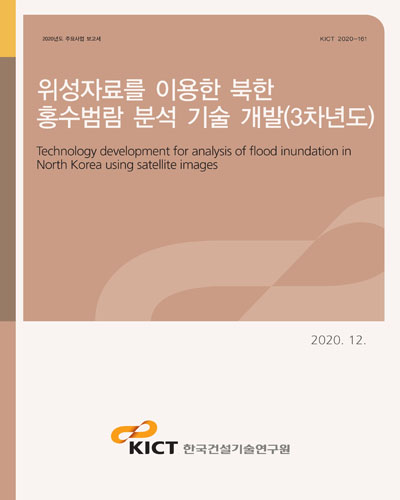 위성자료를 이용한 북한 홍수범람 분석 기술 개발(3차년도) [전자자료] = Technology development for analysis of flood inundation in North Korea using satellite images