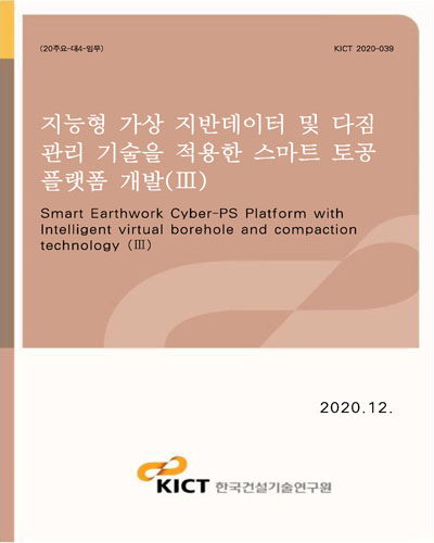 지능형 가상 지반데이터 및 다짐 관리 기술을 적용한 스마트 토공 플랫폼 개발 = Smart earthwork cyber-PS platform with intelligent virtual borehole and compaction technology. 3 [전자자료]