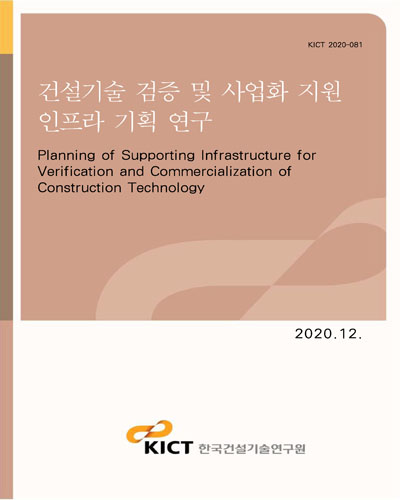 건설기술 검증 및 사업화 지원 인프라 기획 연구 [전자자료] = Planning of supporting infrastructure for verification and commercialization of construction technology