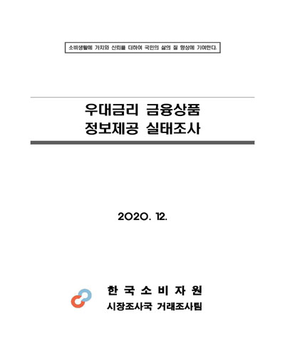 우대금리 금융상품 정보제공 실태조사 [전자자료]