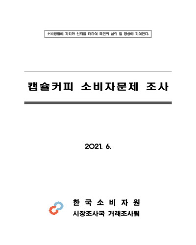 캡슐커피 소비자문제 조사 [전자자료]