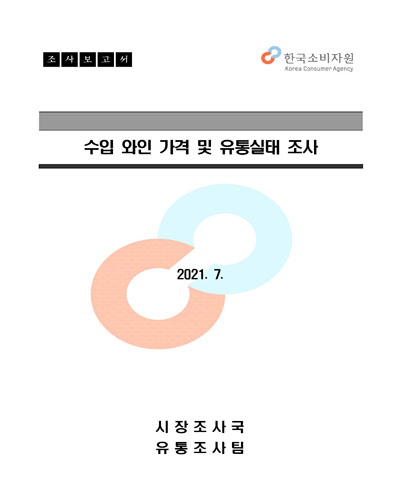 수입 와인 가격 및 유통실태 조사 [전자자료] : 조사보고서