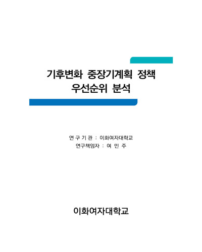 기후변화 중장기계획 정책 우선순위 분석 [전자자료]