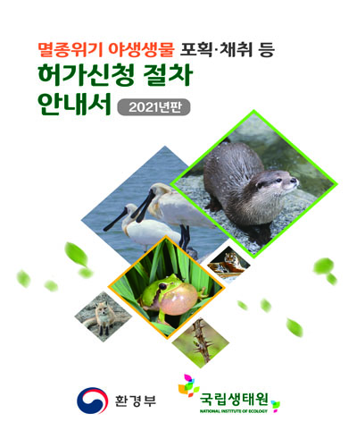 멸종위기 야생생물 포획·채취 등 허가신청 절차 안내서 : 2021년판