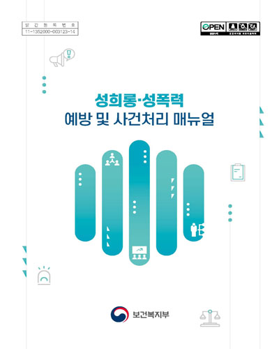 성희롱·성폭력 예방 및 사건처리 매뉴얼