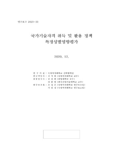 국가기술자격 취득 및 활용 정책 특정성별영향평가