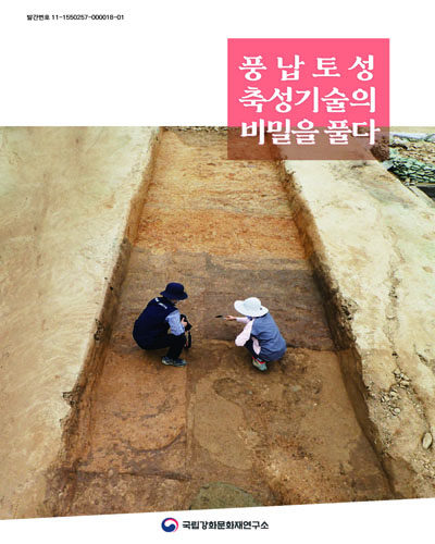 풍납토성 축성기술의 비밀을 풀다