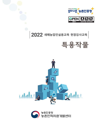 특용작물 : 2022 새해농업인실용교육 현장강사교육