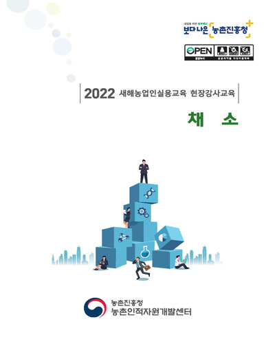 채소 : 2022 새해농업인실용교육 현장강사교육