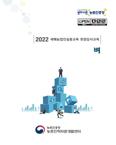 벼 : 2022 새해농업인실용교육 현장강사교육