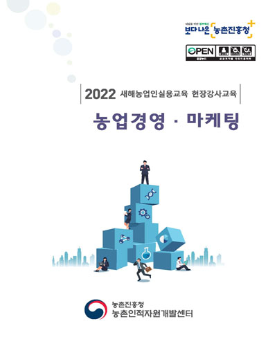 농업경영·마케팅 : 2022 새해농업인실용교육 현장강사교육