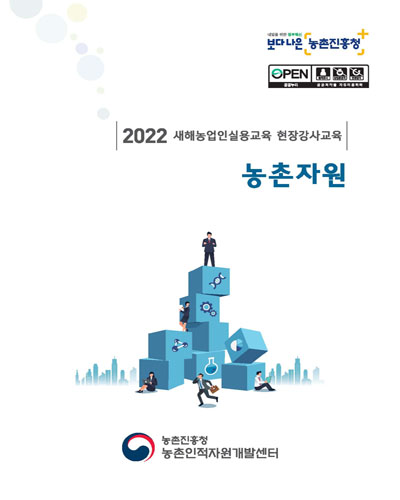 농촌자원 : 2022 새해농업인실용교육 현장강사교육