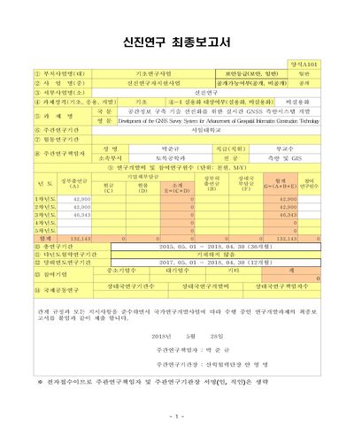 공간정보 구축 기술 선진화를 위한 실시간 GNSS 측량시스템 개발 [전자자료]