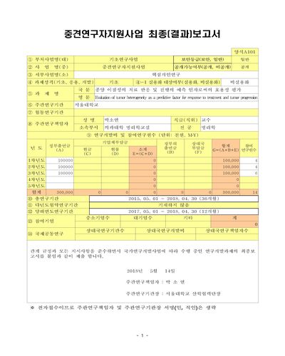종양 이질성의 치료 반응 및 진행의 예측 인자로써의 효용성 평가 [전자자료]