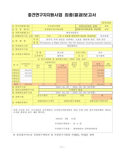 연속적 촉매 반응을 수반하는 고효율 ‘한단계 반응’ 개발 연구 [전자자료]