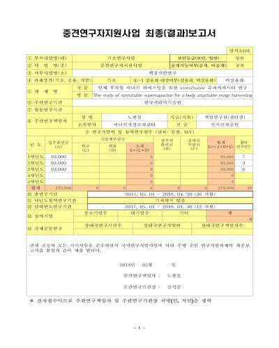 인체 부착형 에너지 하베스팅을 위한 stretchable 슈퍼커패시터 연구 [전자자료]