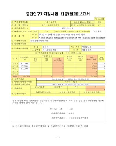 콩 잎과 종자 발달을 조절하는 유전자의 연구 [전자자료]