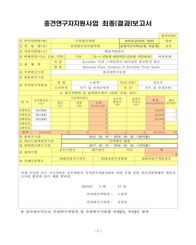Invisible 시간 스케일에서 다이나믹 얼굴분석 연구 [전자자료]
