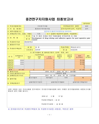 수술 후 통증 조절을 위한 약물방출형 유착방지제의 개발 [전자자료]