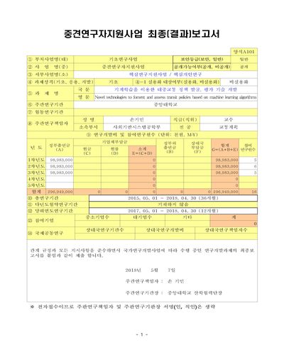 기계학습을 이용한 대중교통 정책 발굴, 평가 기술 개발 [전자자료]