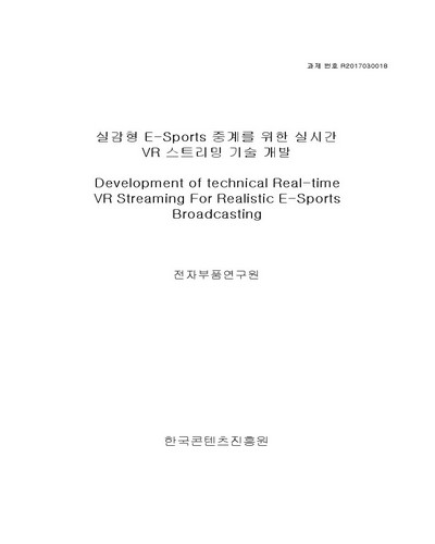 실감형 E-Sports 중계를 위한 실시간 VR 스트리밍 기술 개발 [전자자료]