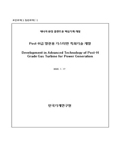 Post-H급 발전용 가스터빈 특화기술 개발 [전자자료]