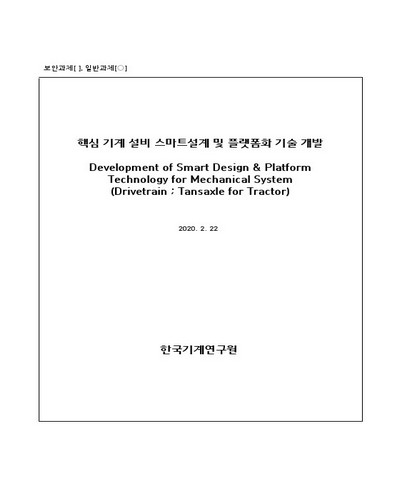 핵심 기계 설비 스마트설계 및 플랫폼화 기술 개발 [전자자료]