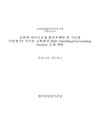 초박막 마이크로셀 폴리우레탄 폼 시트를 이용한 IT 기기용 고복원성 EMI Shielding/Grounding Gasket 소재 개발 [전자자료]