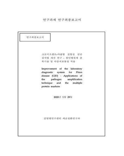 크로이츠펠트-야콥병 실험실 진단검사법 개선 연구 [전자자료] : 원인병원체 증폭기술 및 다중지표물질 적용