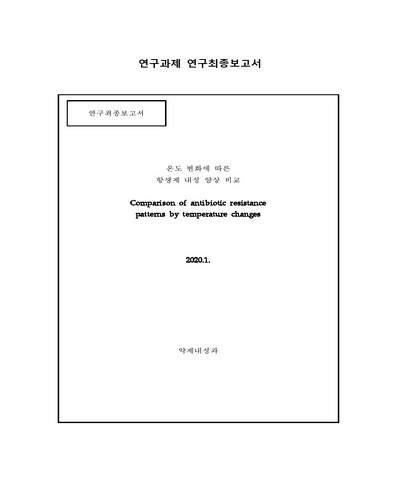 온도 변화에 따른 항생제 내성 양상 비교 [전자자료]