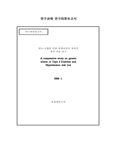 당뇨‧고혈압 연관 위험요인의 유전적 효과 비교 연구 [전자자료]