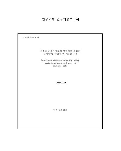 전분화능줄기세포의 면역세포 분화기술개발 및 감염병 연구모델 구축 [전자자료]