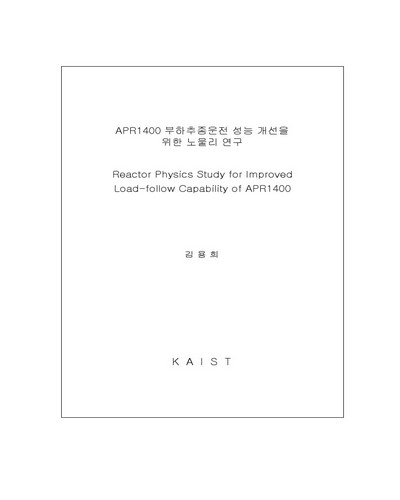 APR1400 부하추종운전 성능 개선을 위한 노물리 연구 [전자자료]