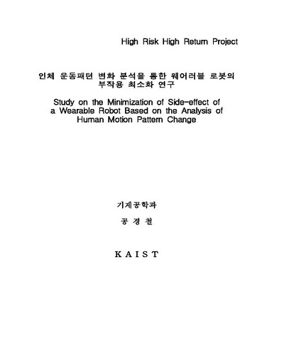 인체 운동패턴 변화 분석을 통한 웨어러블 로봇의 부작용 최소화 연구 [전자자료]