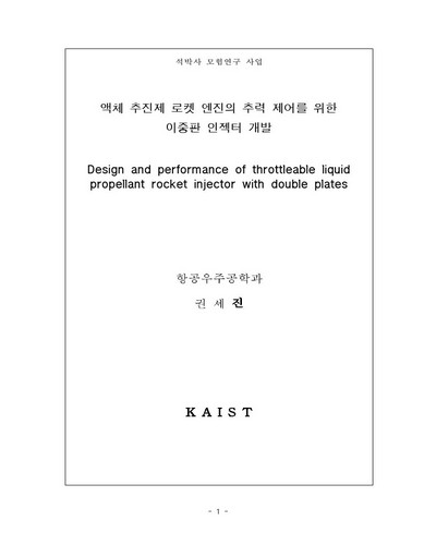 액체 추진제 로켓 엔진의 추력 제어를 위한 이중판 인젝터 개발 [전자자료]