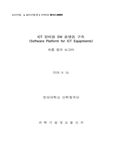 ICT 장비용 SW 플랫폼 구축 [전자자료] : 최종 결과 보고서