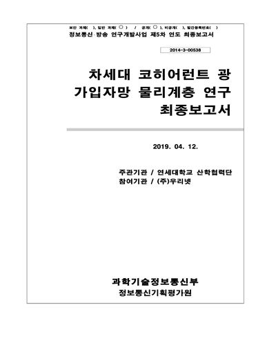 차세대 코히어런트 광 가입자망 물리계층 연구 [전자자료] : 최종보고서
