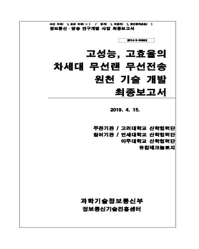 고성능, 고효율의 차세대 무선랜 무선전송 원천기술 개발 [전자자료] : 최종보고서
