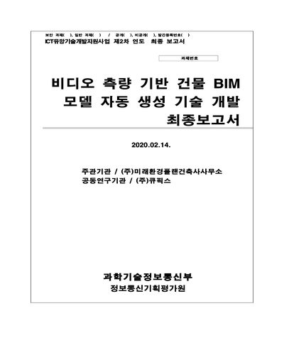 비디오 측량 기반 건물 BIM 모델 자동 생성 기술 개발 [전자자료] : 최종보고서