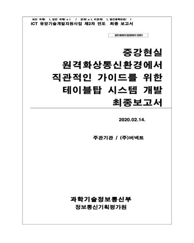 증강현실 원격화상통신환경에서 직관적인 가이드를 위한 테이블탑 시스템 개발 [전자자료] : 최종보고서