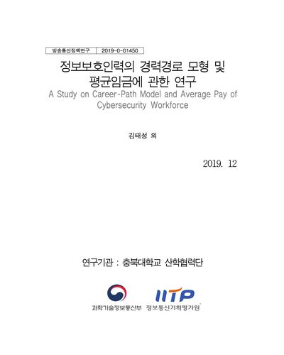 정보보호인력의 경력경로 모형 및 평균임금에 관한 연구 [전자자료]