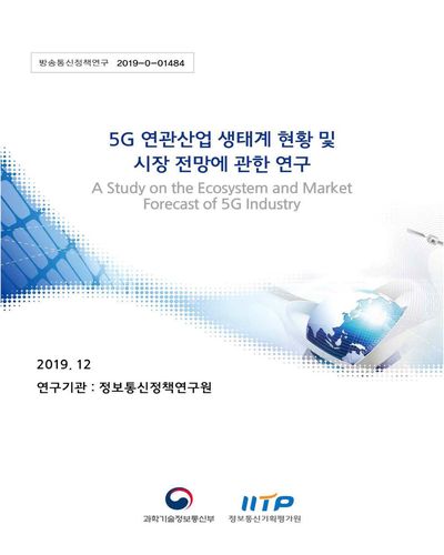 5G 연관산업 생태계 현황 및 시장 전망에 관한 연구 [전자자료]