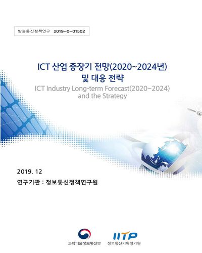 ICT산업 중장기 전망(2020-2024년) 및 대응 전략 [전자자료]