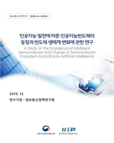 인공지능 발전에 따른 인공지능반도체의 등장과 반도체 생태계 변화에 관한 연구 [전자자료]
