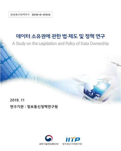 데이터 소유권에 관한 법·제도 및 정책 연구 [전자자료]